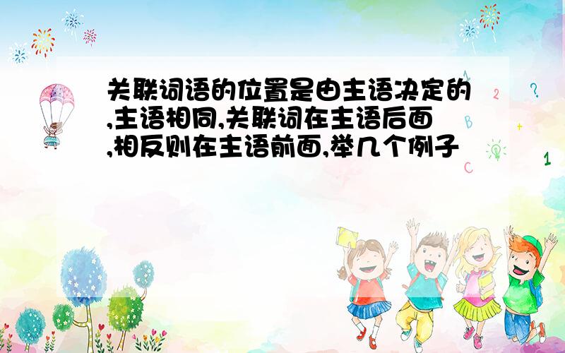 关联词语的位置是由主语决定的,主语相同,关联词在主语后面,相反则在主语前面,举几个例子