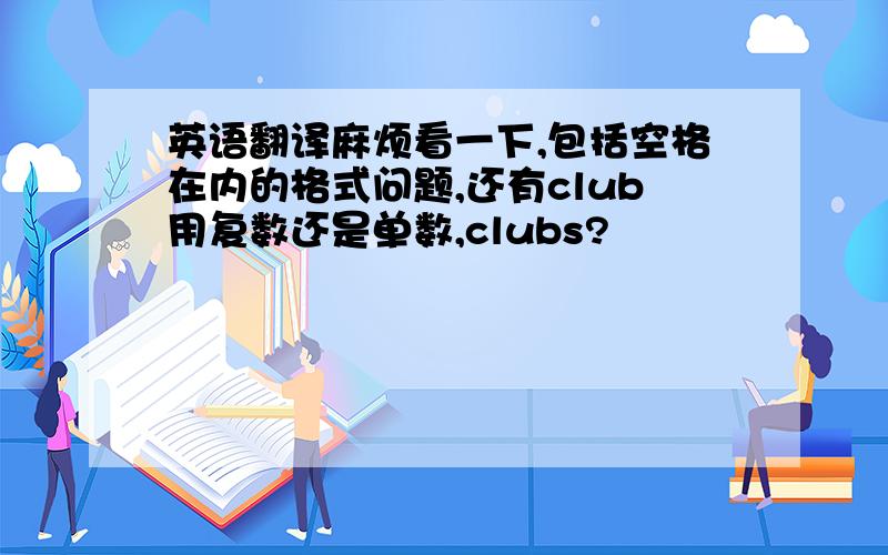 英语翻译麻烦看一下,包括空格在内的格式问题,还有club用复数还是单数,clubs?