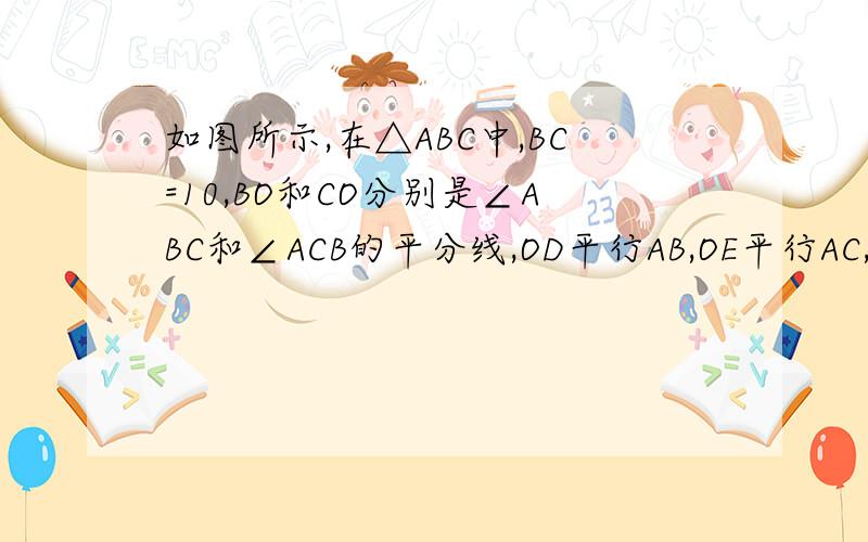 如图所示,在△ABC中,BC=10,BO和CO分别是∠ABC和∠ACB的平分线,OD平行AB,OE平行AC,求△ODE的