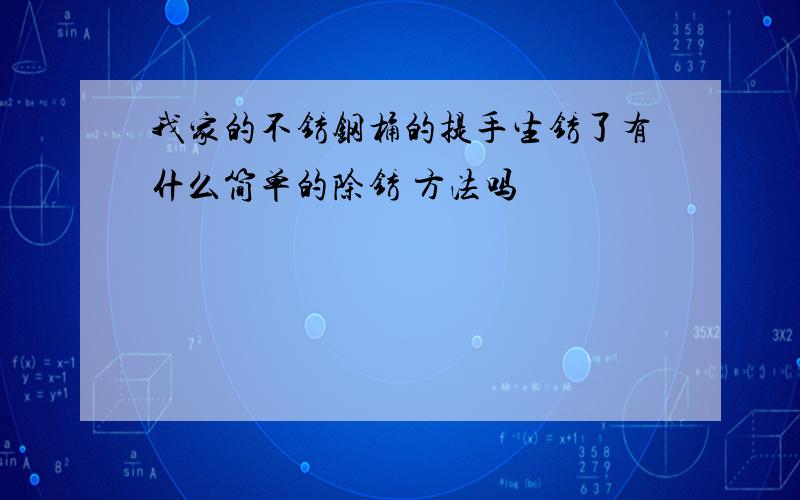 我家的不锈钢桶的提手生锈了有什么简单的除锈 方法吗