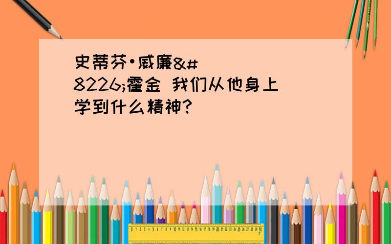 史蒂芬•威廉•霍金 我们从他身上学到什么精神?