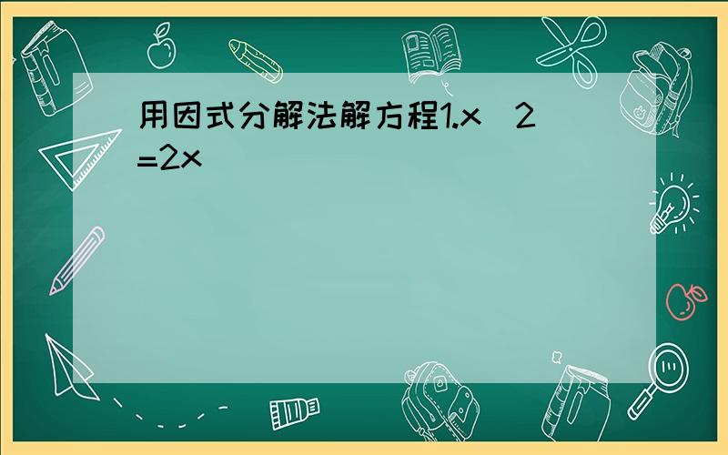 用因式分解法解方程1.x^2=2x