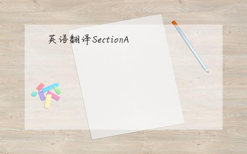 英语翻译SectionA