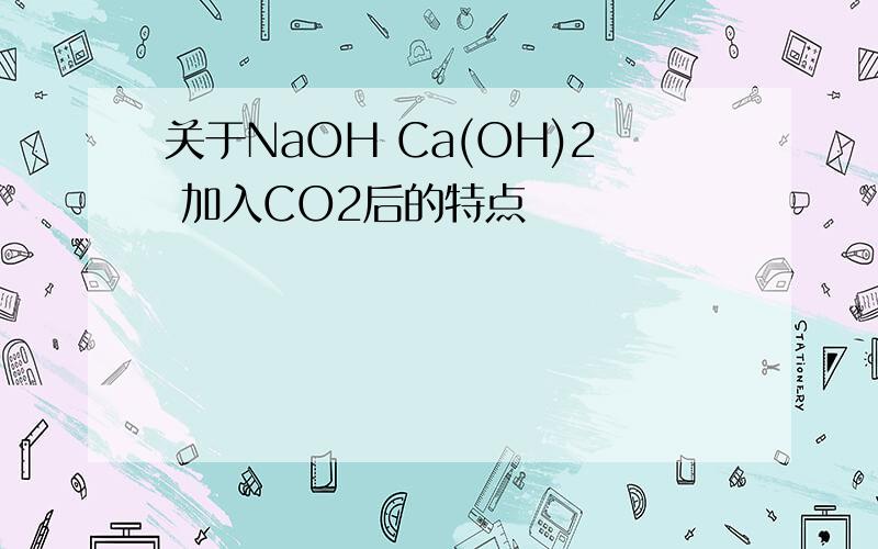 关于NaOH Ca(OH)2 加入CO2后的特点