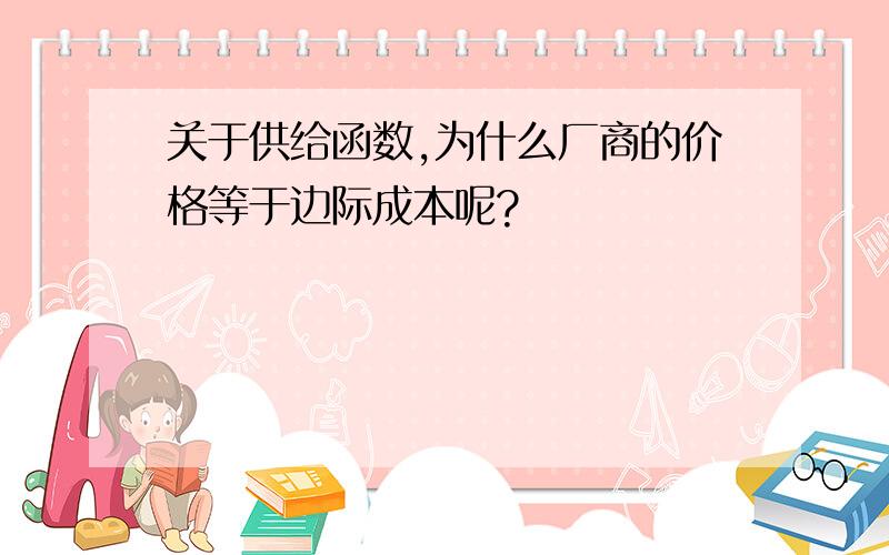 关于供给函数,为什么厂商的价格等于边际成本呢?