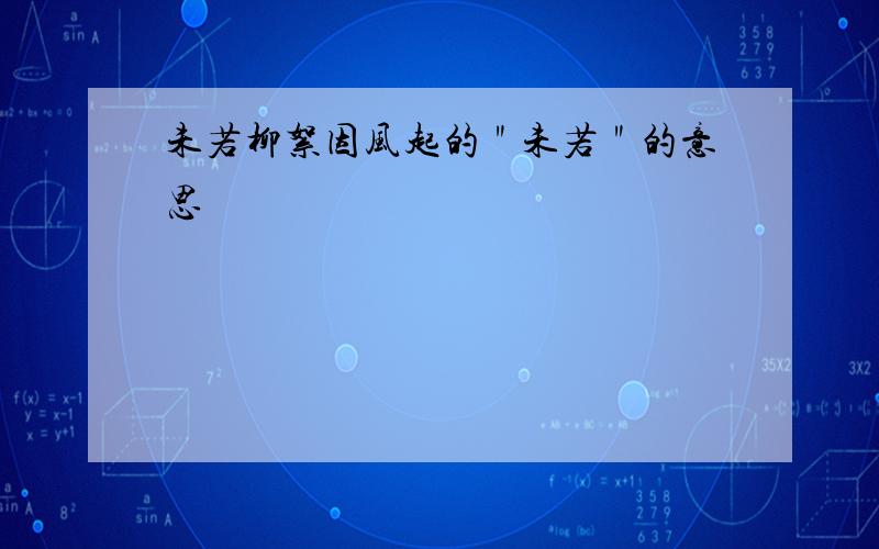 未若柳絮因风起的＂未若＂的意思