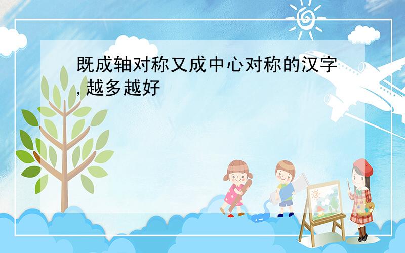 既成轴对称又成中心对称的汉字,越多越好