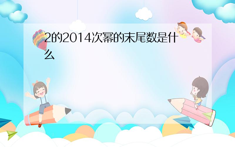 2的2014次幂的末尾数是什么