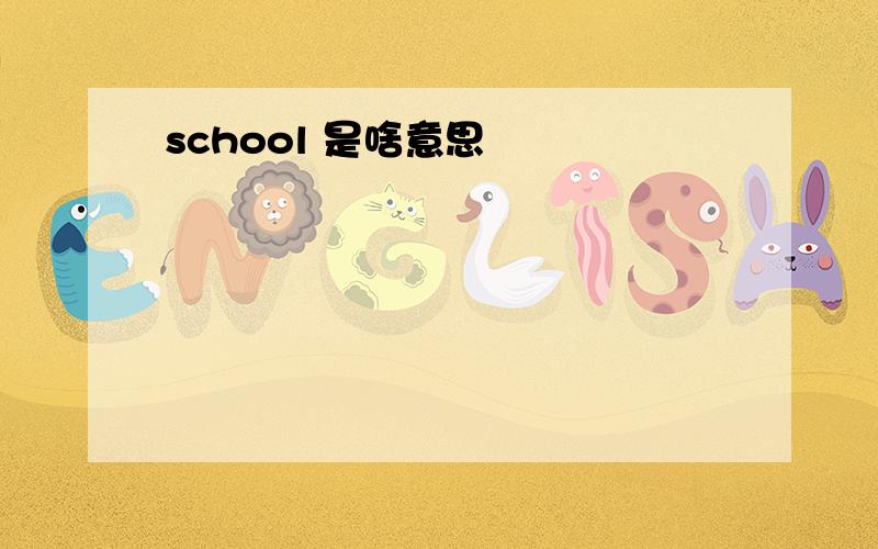 school 是啥意思