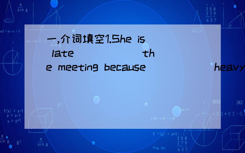 一,介词填空1.She is late _____ the meeting because _____ heavy tr