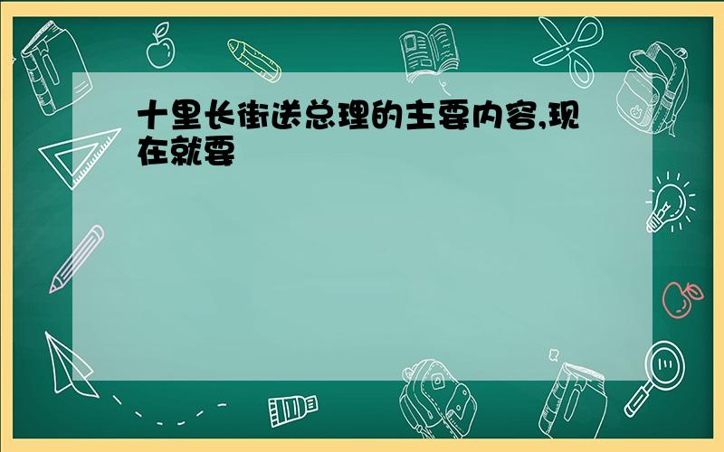 十里长街送总理的主要内容,现在就要