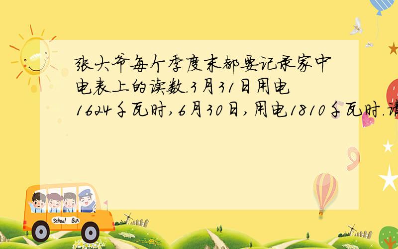 张大爷每个季度末都要记录家中电表上的读数.3月31日用电1624千瓦时,6月30日,用电1810千瓦时.请问张大爷家第二