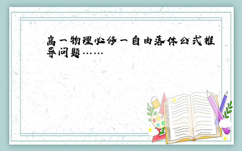 高一物理必修一自由落体公式推导问题……