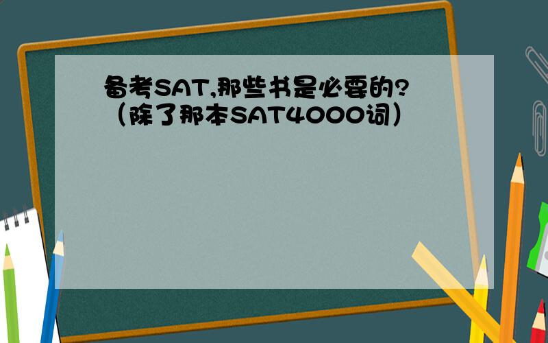 备考SAT,那些书是必要的?（除了那本SAT4000词）