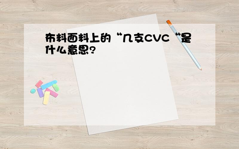 布料面料上的“几支CVC“是什么意思?