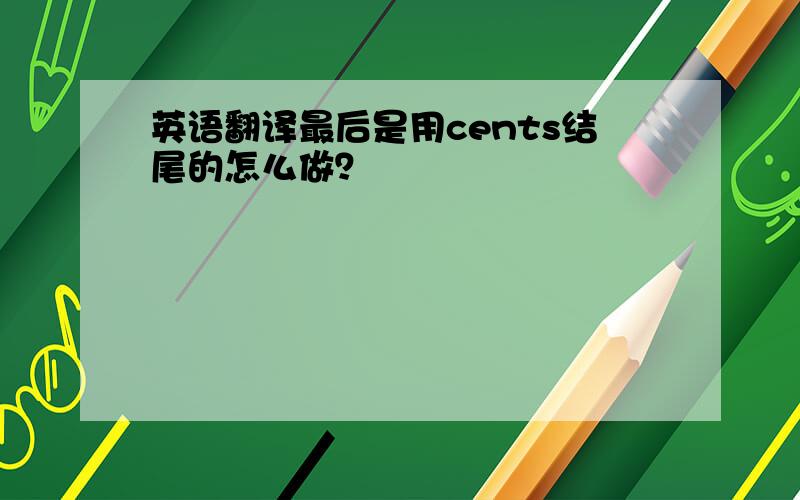 英语翻译最后是用cents结尾的怎么做？