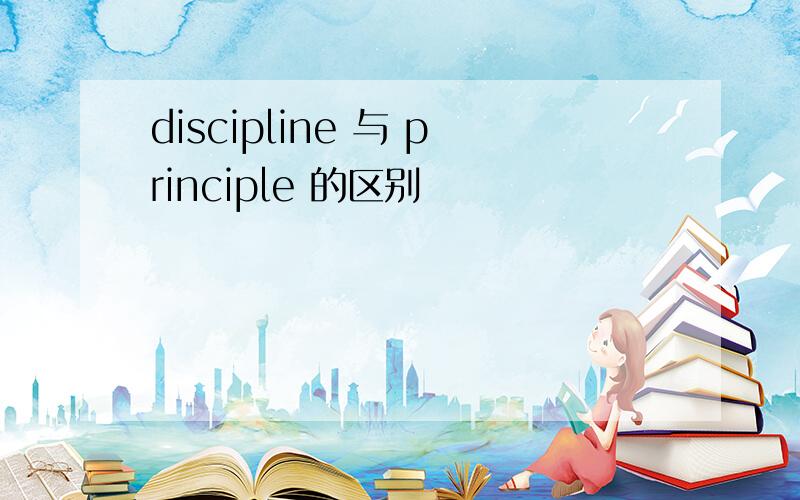 discipline 与 principle 的区别