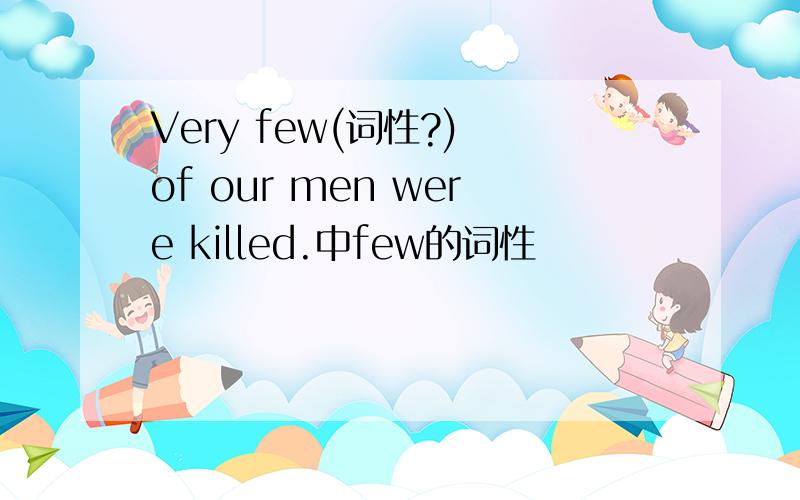 Very few(词性?) of our men were killed.中few的词性