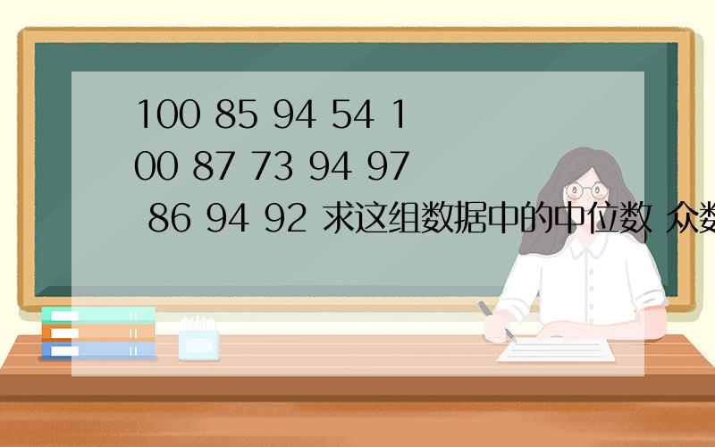 100 85 94 54 100 87 73 94 97 86 94 92 求这组数据中的中位数 众数 平均数是多少