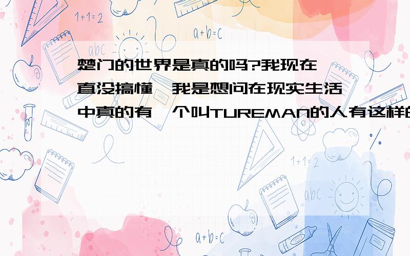 楚门的世界是真的吗?我现在一直没搞懂,我是想问在现实生活中真的有一个叫TUREMAN的人有这样的经历?每天都有人注视着那