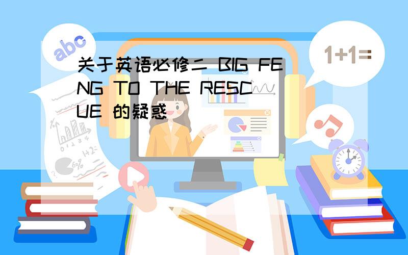 关于英语必修二 BIG FENG TO THE RESCUE 的疑惑