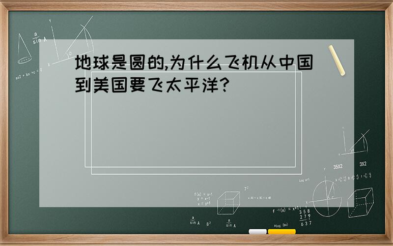 地球是圆的,为什么飞机从中国到美国要飞太平洋?