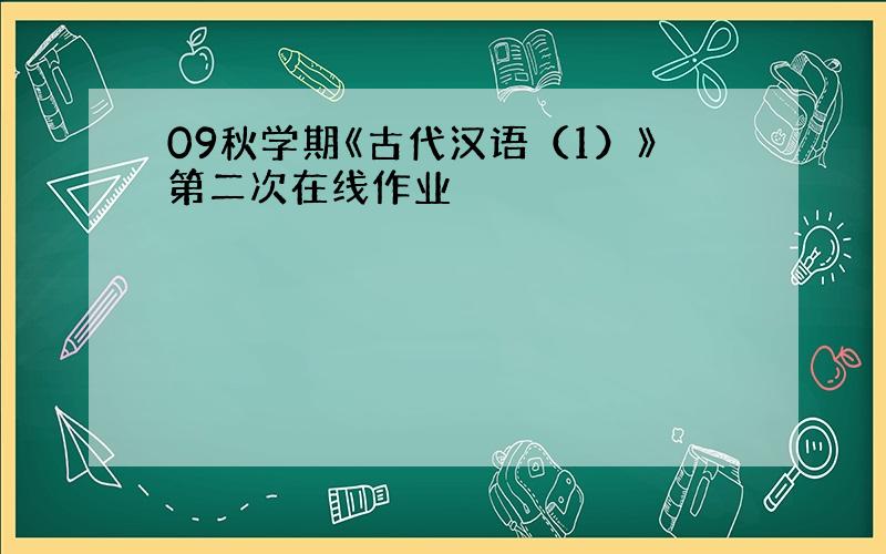 09秋学期《古代汉语（1）》第二次在线作业