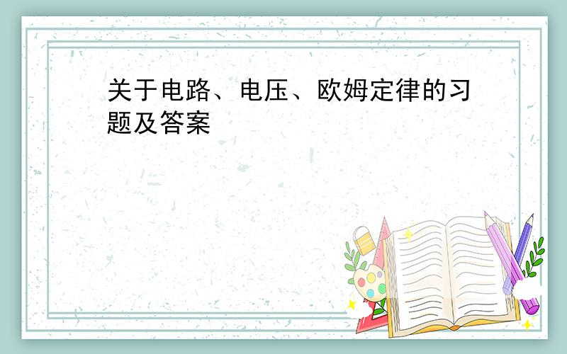 关于电路、电压、欧姆定律的习题及答案