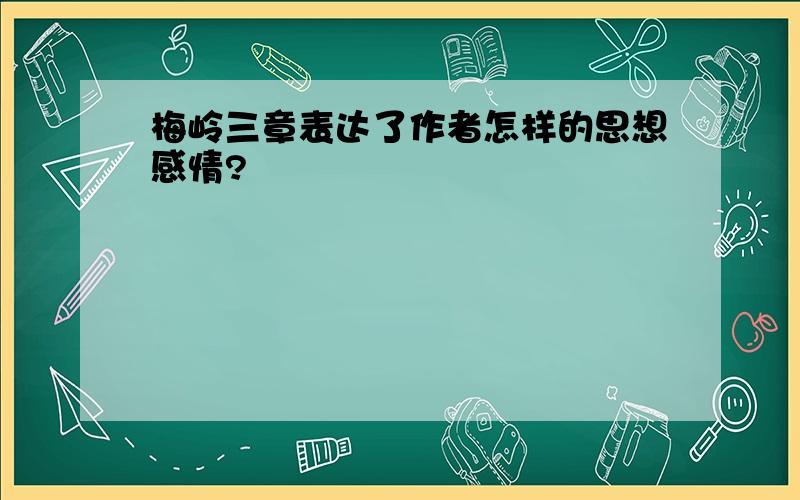 梅岭三章表达了作者怎样的思想感情?