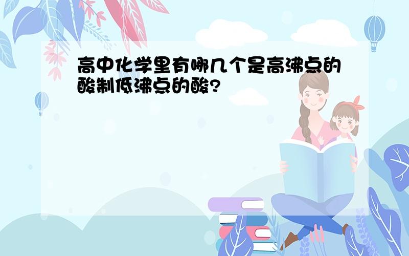 高中化学里有哪几个是高沸点的酸制低沸点的酸?