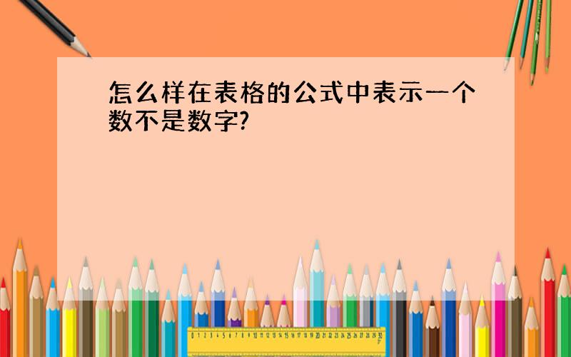 怎么样在表格的公式中表示一个数不是数字?