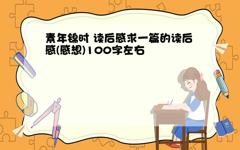 素年锦时 读后感求一篇的读后感(感想)100字左右