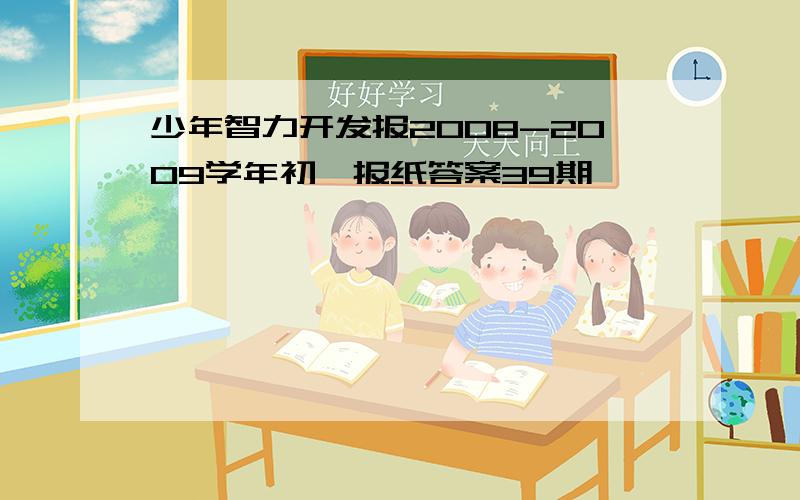 少年智力开发报2008-2009学年初一报纸答案39期