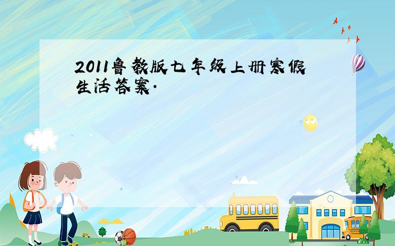 2011鲁教版七年级上册寒假生活答案.