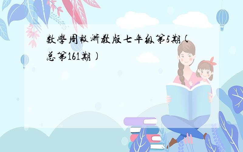 数学周报浙教版七年级第5期(总第161期)