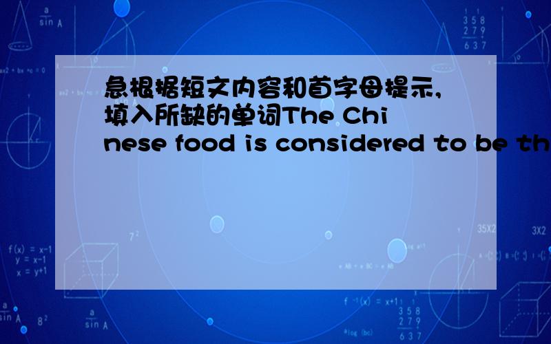 急根据短文内容和首字母提示,填入所缺的单词The Chinese food is considered to be th