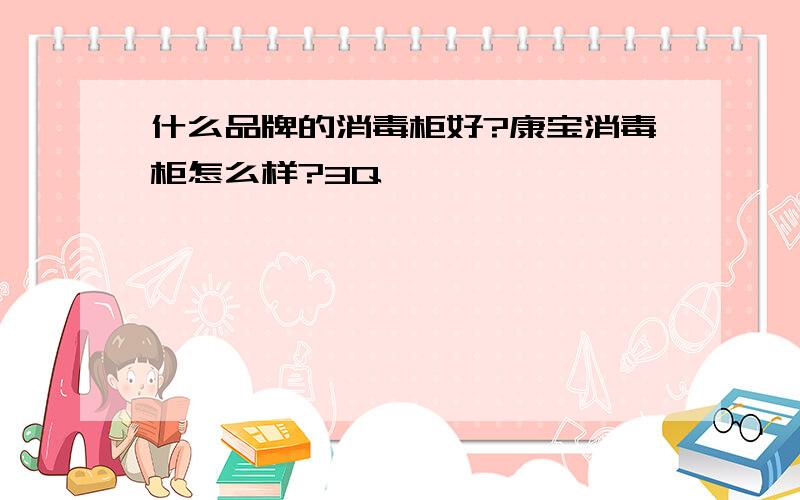 什么品牌的消毒柜好?康宝消毒柜怎么样?3Q