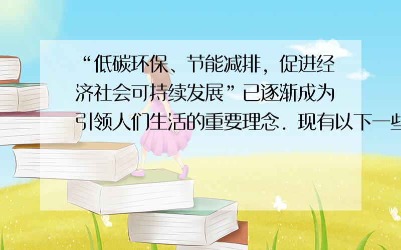 “低碳环保、节能减排，促进经济社会可持续发展”已逐渐成为引领人们生活的重要理念．现有以下一些方案：