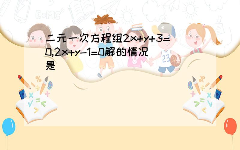 二元一次方程组2x+y+3=0,2x+y-1=0解的情况是