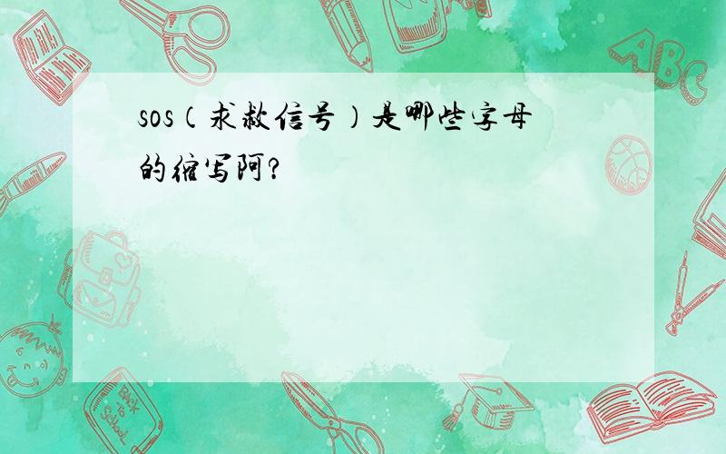 sos（求救信号）是哪些字母的缩写阿?