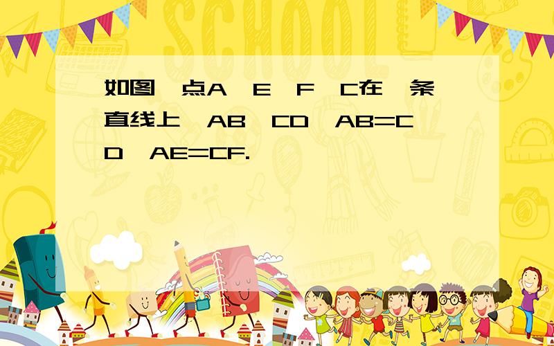 如图,点A、E、F、C在一条直线上,AB∥CD,AB=CD,AE=CF.