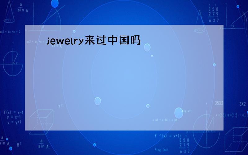 jewelry来过中国吗