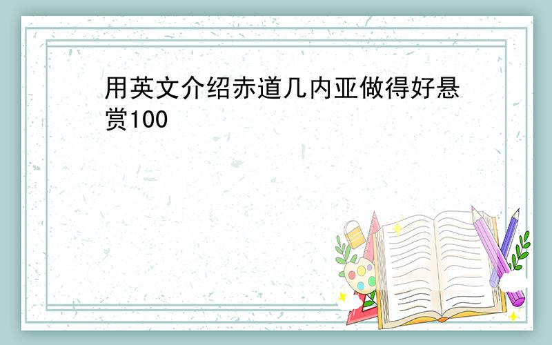 用英文介绍赤道几内亚做得好悬赏100