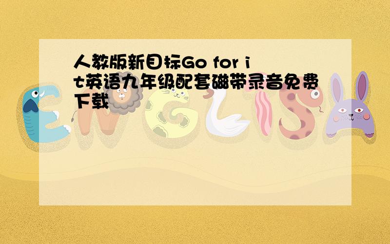 人教版新目标Go for it英语九年级配套磁带录音免费下载