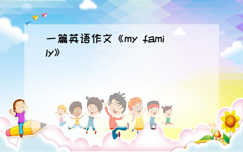 一篇英语作文《my family》