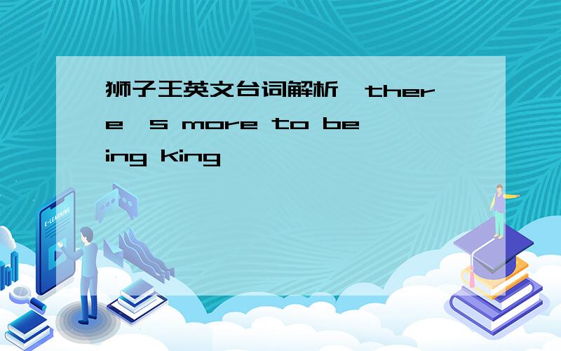 狮子王英文台词解析`there's more to being king