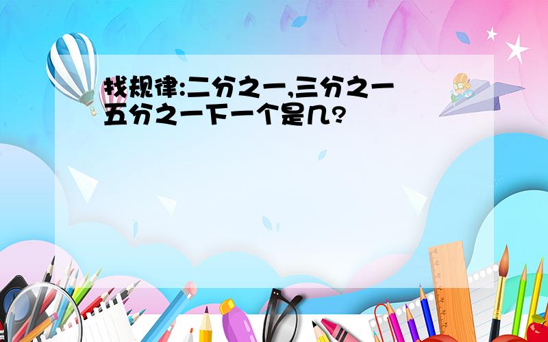 找规律:二分之一,三分之一 五分之一下一个是几?