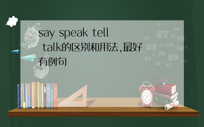 say speak tell talk的区别和用法,最好有例句