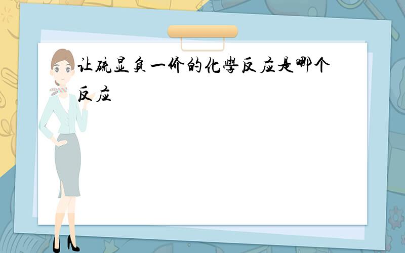 让硫显负一价的化学反应是哪个反应