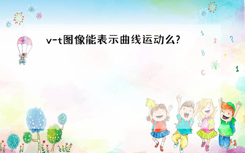 v-t图像能表示曲线运动么?